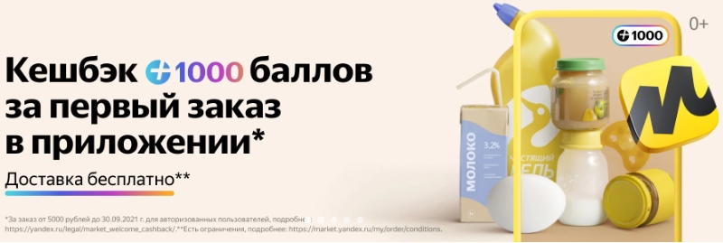 Акция в Яндекс.Маркет
