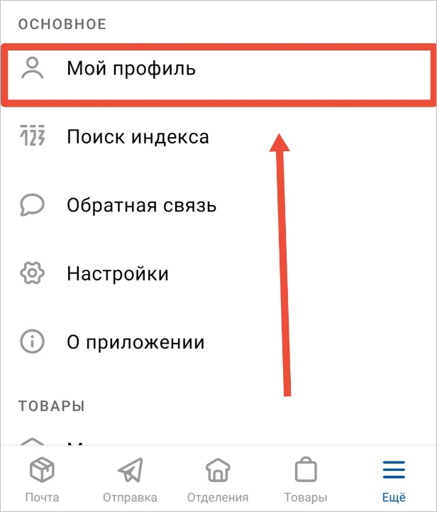 Раздел «Мой профиль» в мобильном приложении Почты России