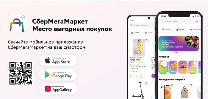 Мобильное приложение СберМегаМаркет