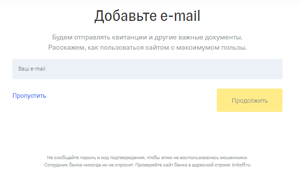 Добавление e-mail при регистрации в Tikoff