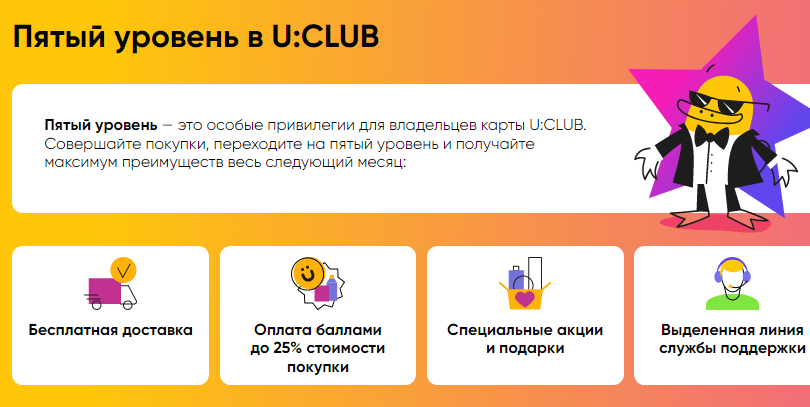 Максимальные привилегии доступны обладателям пятого уровня U:CLUB