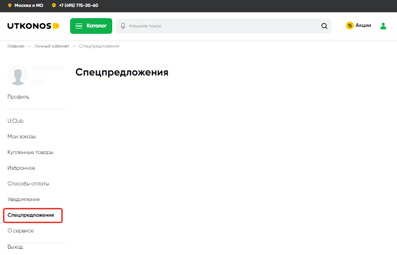 Меню личного кабинета, просмотр доступных спецпредложений Утконос